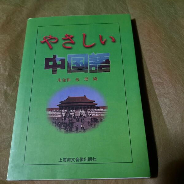 やさしい中国語　上海海文音像出版社　留学テキスト