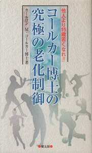 カールロンM・コールカー「コールカー博士の究極の老化制御」健友会