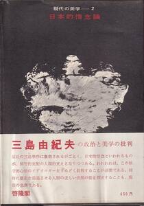 中村新太郎　他「日本的情念論 現代の美学2」啓隆閣 アンカット装 帯 ビニカバ