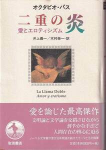 オクタビオ・パス「二重の炎」岩波書店 帯