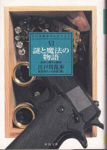 江戸川乱歩「謎と魔法の物語」河出文庫