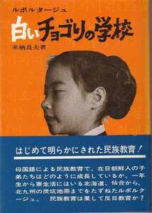 来栖良夫「ルポルタージュ 白いチョゴリの学校」草土文化 帯