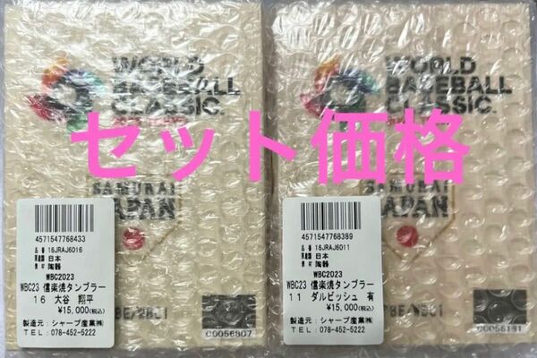 2023WBC 信楽焼タンブラー 16大谷翔平11ダルビッシュ有