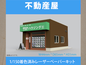 【新品】1/150 レーザーペーパーキット（不動産屋）/ Nゲージ / 東京ジオラマファクトリー