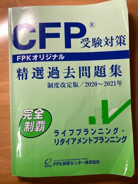 【CFP受験対策】精選過去問題集2020〜2021年　ライフプランニング・リタイアメントプランニング