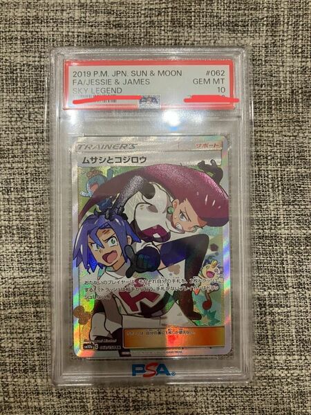 ポケモンカード ムサシとコジロウsr PSA10 ムサシとコジロウPSA10 