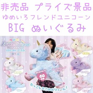 非売品 プライズ品 ゆめいろ フレンドユニコーン BIG ぬいぐるみ ユニコーン アニマル 動物 インテリア プレゼント