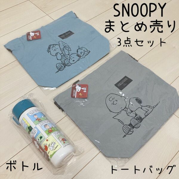 スヌーピー SNOOPY ドリンクボトル 巾着 トートバッグ まとめ売り 3点セット