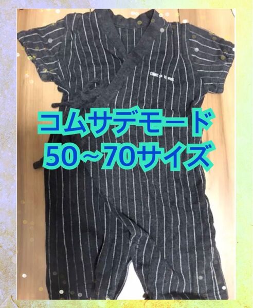 コムサデモード ロンパース 50〜70サイズ 甚平