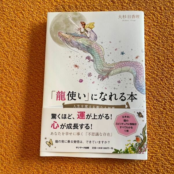 「龍使い」になれる本　人生を変える聖なる知恵 大杉日香理／著