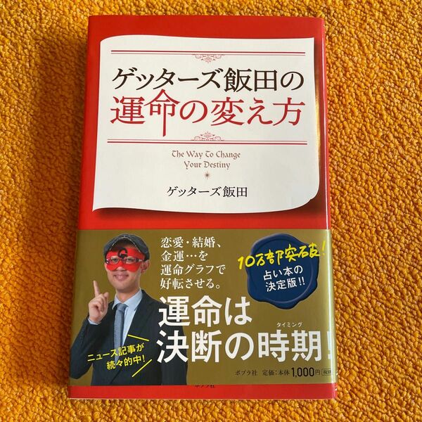 ゲッターズ飯田の運命の変え方 ゲッターズ飯田／著