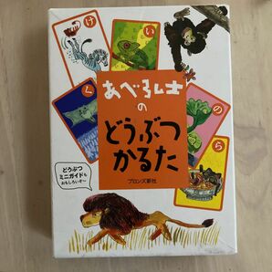 あべ弘士のどうぶつかるた あべ　弘士