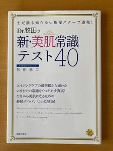 Ｄｒ．牧田の新・美肌常識テスト４０　まだ誰も知らない極秘スクープ連発！ （美ライフデザイン研究所。） 牧田善二／著