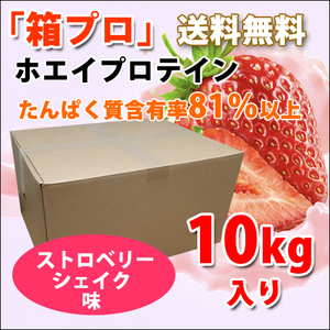  free shipping * domestic production * strawberry shake taste * whey protein 10kg* amino acid score 100*. have proportion 81%* strawberry taste * domestic production the lowest price challenge * strawberry taste 