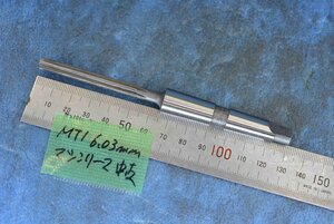 MT1 6.03mm テーパーシャンク マシンリーマー 中古