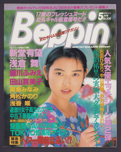 Beppin ベッピン No.106 1993年5月号☆新堂有望 浅倉舞 細川ふみえ 田山真美子 高倉みなみ 角松かのり 佐野緑 原歩美 佐伯祐里 小沼薫