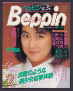 Beppin ベッピン No.31 1987年2月号☆沢田ユカ 杉かおり 岡谷章子 岡部真美 白島靖代 山口かおり 芹沢直美 かとうみゆき