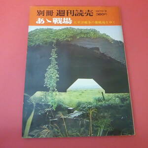 YN1-230607☆別冊週刊読売　あゝ戦場=太平洋戦争の激戦地をゆく　1970/9