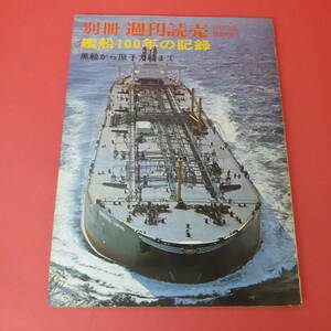 YN1-230607☆別冊週刊読売　艦船100年の記録　1970/5