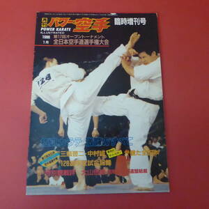 YN1-230620☆月刊パワー空手　臨時増刊　1986.1月号