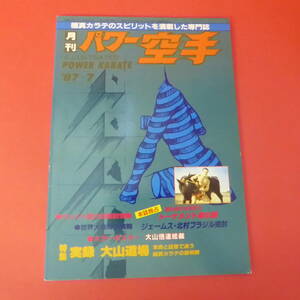 YN1-230620☆月刊パワー空手　1987.7月号