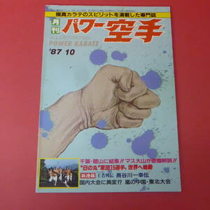 YN1-230620☆月刊パワー空手　1987.10月号