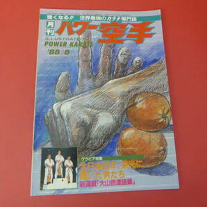 YN1-230620☆月刊パワー空手 1988.8月号の画像1