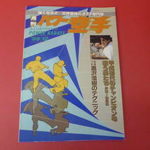 YN1-230620☆月刊パワー空手　1989.12月号_画像1