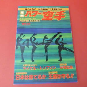 YN1-230620☆パワー空手　91年10月号