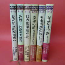 230623☆シルクロード 絲綢之路　　第一巻から第六巻　陳舜臣　6冊セット_画像1