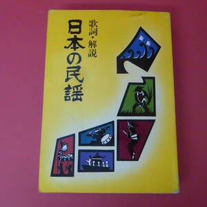 S1-230623☆日本の民謡　フジオ企画編　歌詞・解説