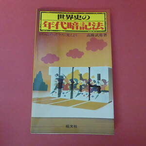 S2-230627☆世界史の年代暗記法　高橋武勇著