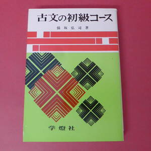 S2-230627☆古文の初級コース　保坂弘司著