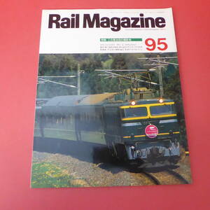 YN2-230627☆Rail Magazine　95　1991.9