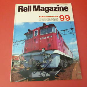 YN2-230627☆Rail Magazine　99　1991.12