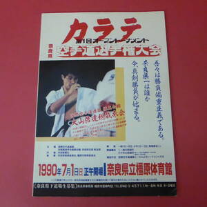 YN3-230301☆カラテ　第1回オープントーナメント　奈良県 空手道選手権大会　パンフレット