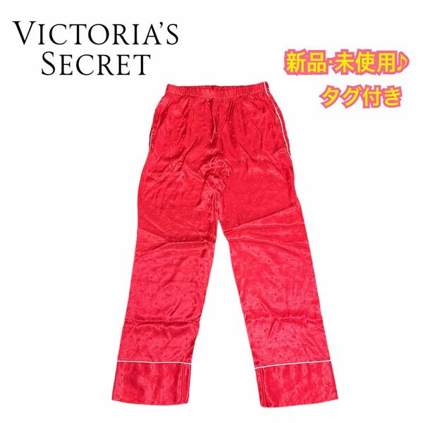 Victoria’s Secret ルーム スリープ ウェア 長ズボン パジャマ