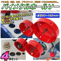 即納 4点セット バイメタルホールソー ホルソー セット ステンレス 金属用 木工 工具 穴あけ ドリル ドライバー ビット 大きいサイズ 大型_画像1