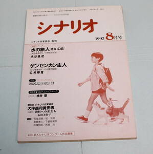 月刊「シナリオ」1993年8月号●原田知世/大林宣彦「水の旅人～侍KIDS」、佐野史郎「ゲンセンカン主人」