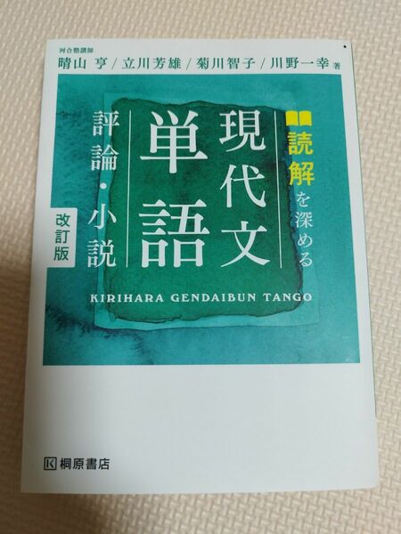 読解を深める 現代文単語 評論・小説 改訂版