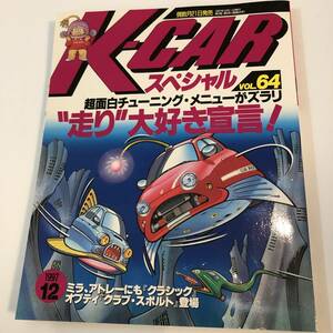 即決　ル・ボラン増刊　Kカースペシャル64　面白チューニングメニュー/ワークス/ビート/カプチーノ　ほか　 1997年