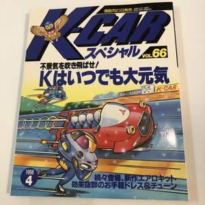即決　ル・ボラン増刊　Kカースペシャル66　Kはいつでも大元気/ワークス/AZ-1/カプチーノ　ほか　 1998年