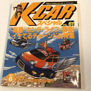 即決　ル・ボラン増刊　Kカースペシャル61　イケてるチューンドK/ライフ/ワークス/カプチーノ　ほか　 1997年