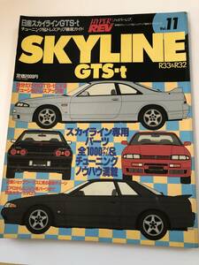 即決　SKYLINE GTS-t R33&R32 　ハイパーレブ11 車種別チューニング&ドレスアップ徹底ガイド　スカイライン