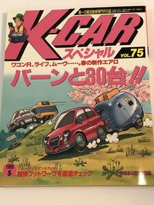 即決　ル・ボラン増刊　Kカースペシャル75　　ワゴンR/ライフ/ムーヴ/ワークス/AZ-1/カプチーノ　ほか　 1999年