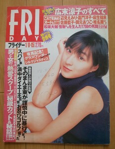 平成 11年 1/8・15◆FRIDAY フライデー◆広末涼子 松本人志&常盤貴子 安西ひろこ 麻生祐未 佐藤藍子 辺見えみり 松坂大輔 他 中古