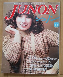 ジュノン(JUNON)生活を おしゃれする新しい 女性 の 雑誌◆1974 昭和 49年◆草笛光子 明石リタ◆昭和 レトロ◆中古