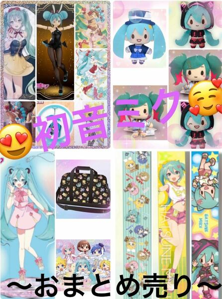 初音ミク　グッズ18点セット　期間限定…お値下げ致しました発送日は3月の22日金曜日になります。