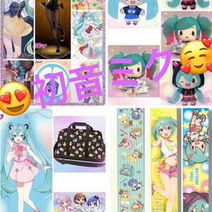 初音ミク グッズ18点セット 期間限定…お値下げ致しました発送日は3月の22日金曜日になります。