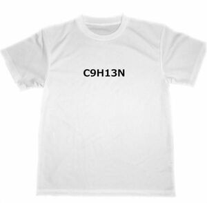 C9H13N　アンフェタミン　化学式　ドライ　Tシャツ